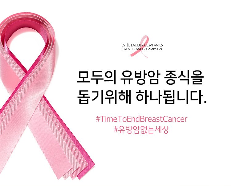 모두의 유방암 종식을 돕기위해 하나됩니다.